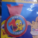 купить медаль мне 1 год